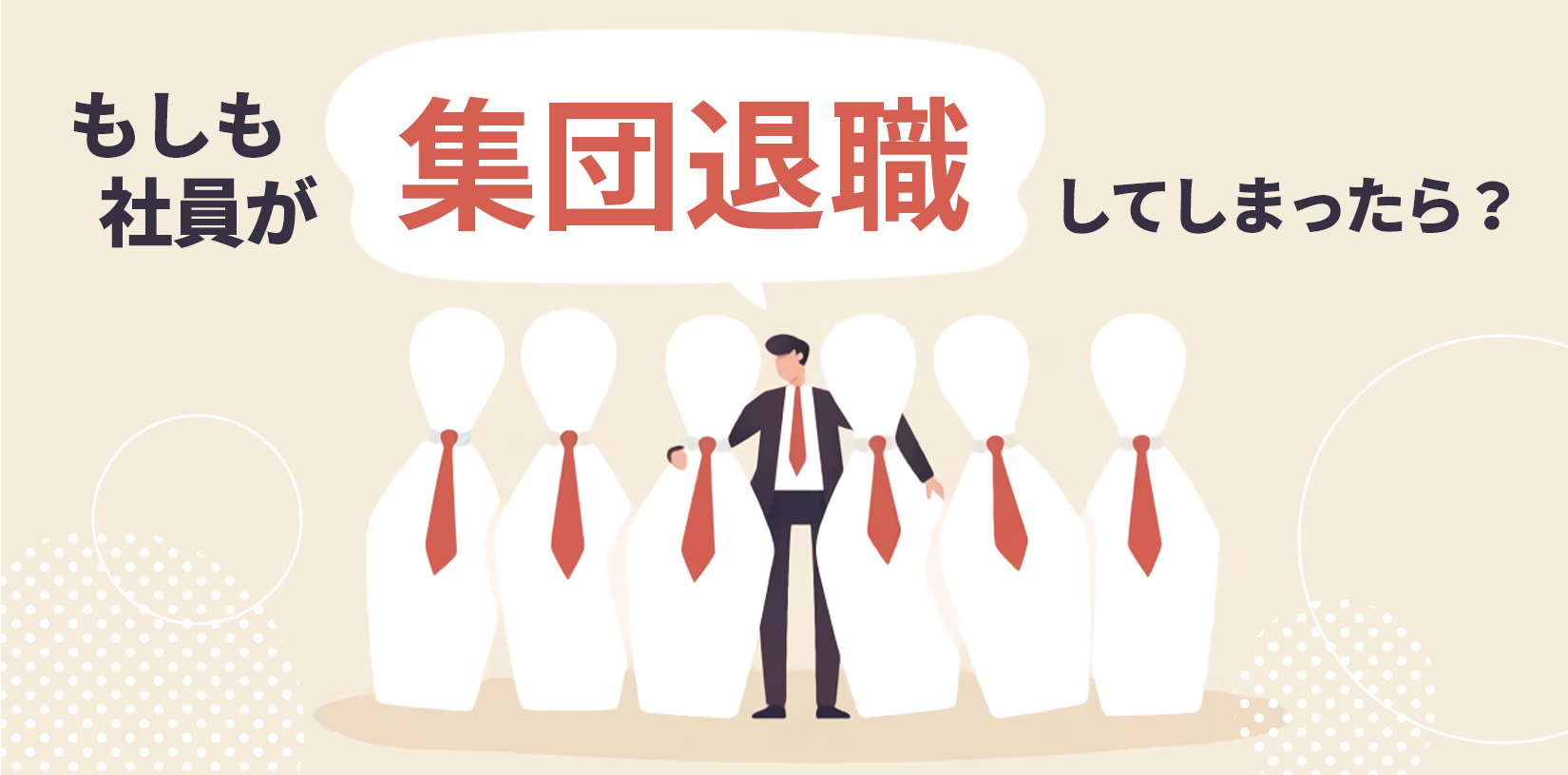 もしも社員が集団退職してしまったら？意外と身近な倒産のリスク